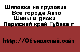 Шиповка на грузовик. - Все города Авто » Шины и диски   . Пермский край,Губаха г.